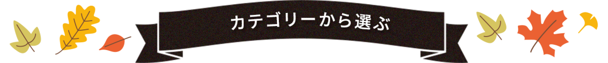 カテゴリーから選ぶ